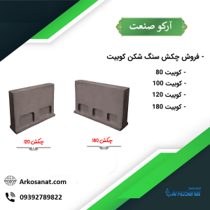 فروش چکش های ضد سایش و نایهارد سنگ شکن کوبیت ( ضربه ای ) مدل 80 - 100 -120- 180 با قیمت مناسب